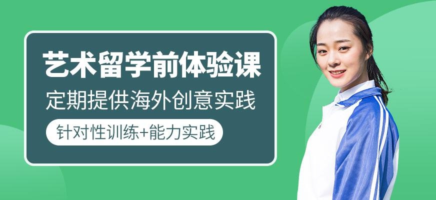 艺术留学前体验课