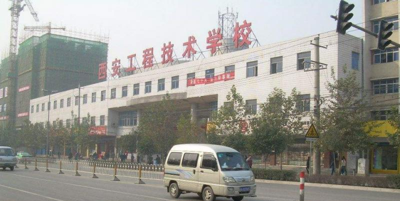 西安工程技术学校