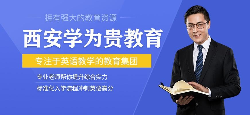 西安学为贵