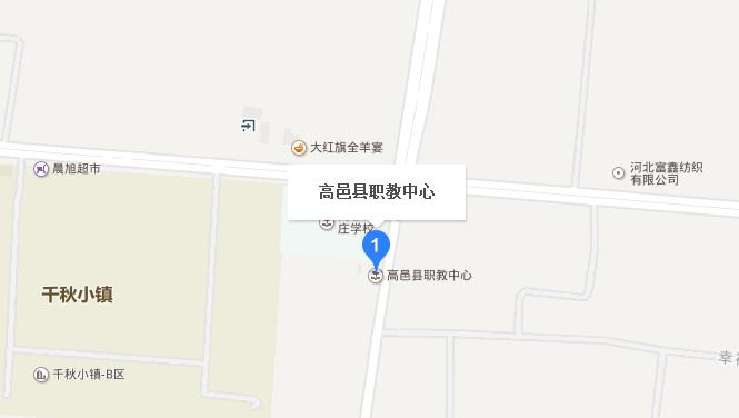 高邑县职教中心