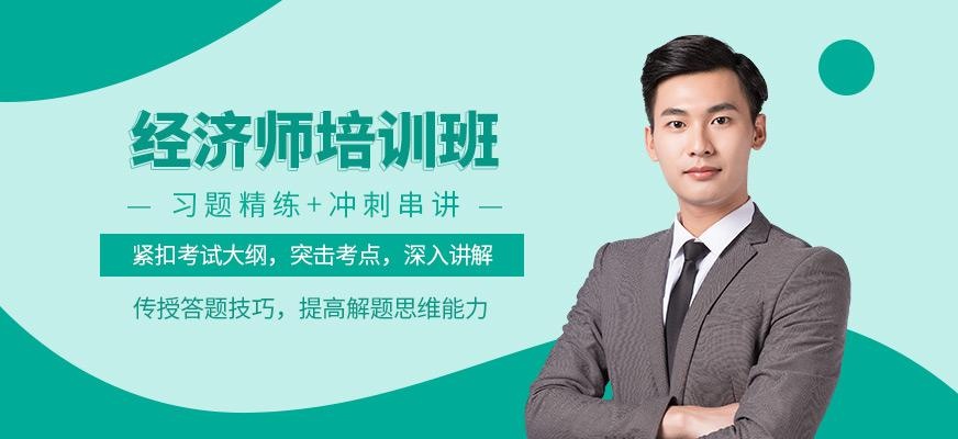经济师培训班