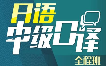 日语中级口译班