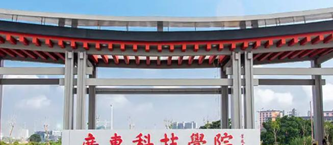 2022广东科技学院排名多少名-最新全国排行榜第11名（2023年参考）