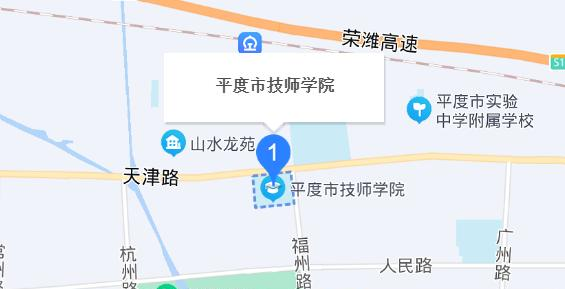 平度市技师学院地址