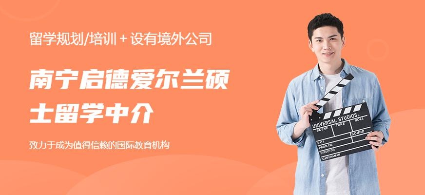 南宁爱尔兰硕士留学中介
