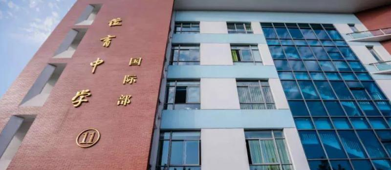 上海西南位育中学国际部2023年学费标准