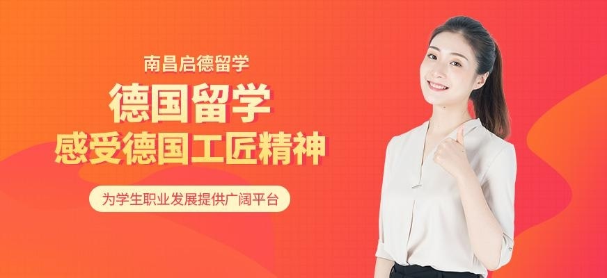 南昌启德德国留学