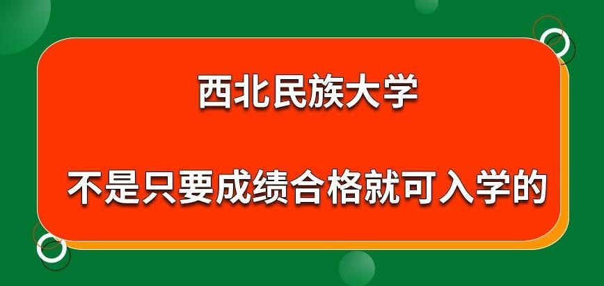 西北民族大学在职研究生只要成绩合格即可入学吗