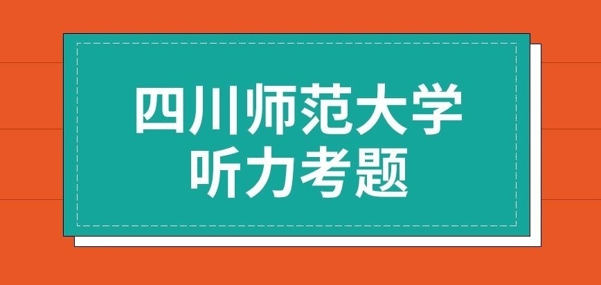 四川师范大学在职研究生听力考题已经取消了吗