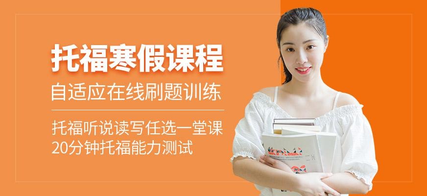 托福寒假课程
