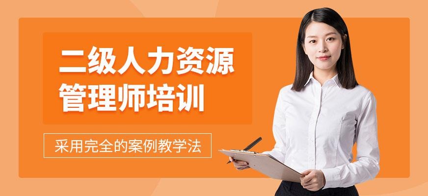 南京二级人力资源管理师培训配图