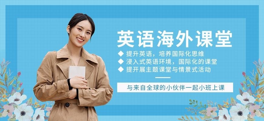 美联英语海外课堂