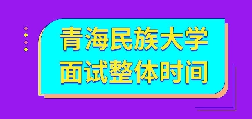 青海民族大学在职研究生面试整体需多久时间呢