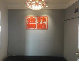 天津金菲舞蹈学校