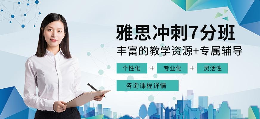 新航道雅思7分封闭班