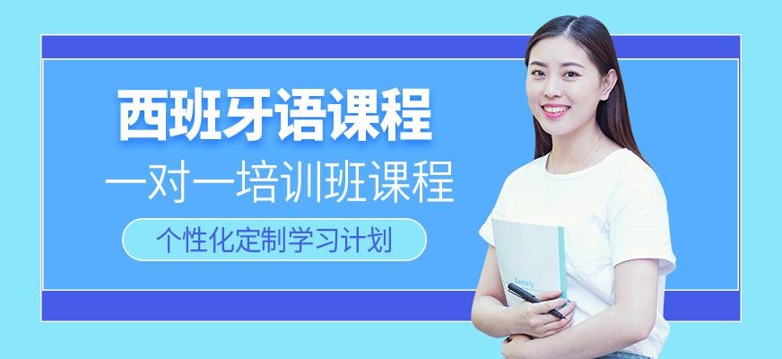 西班牙语一对一培训