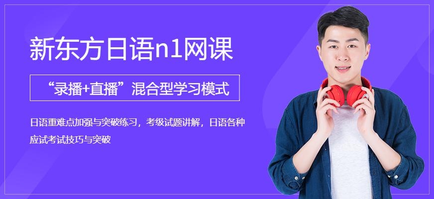 新东方日语n1网课配图