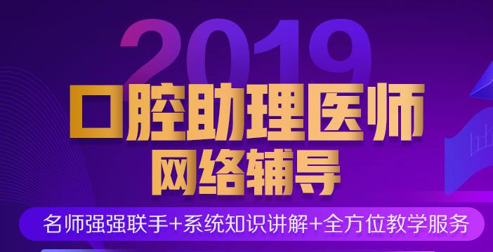 医学教育网口腔执业助理医师资格考试辅导