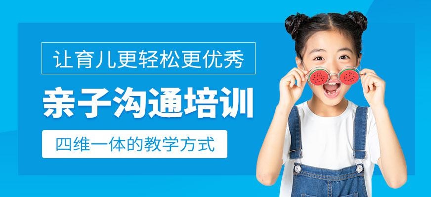 深圳亲子沟通培训课程