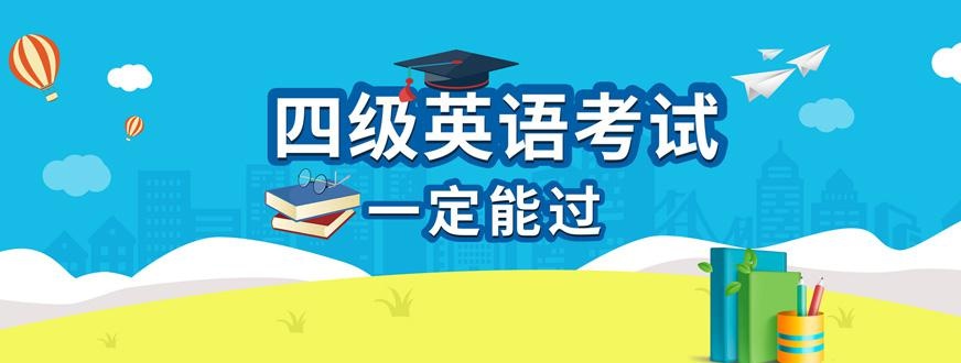 呼和浩特英语四级培训哪个好