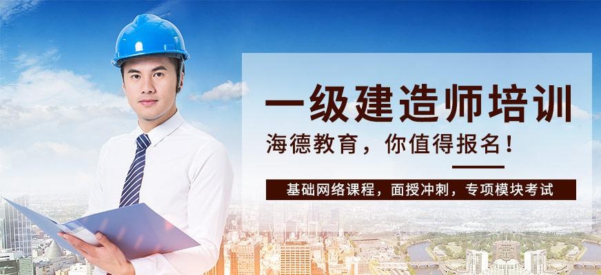 一级建造师培训班