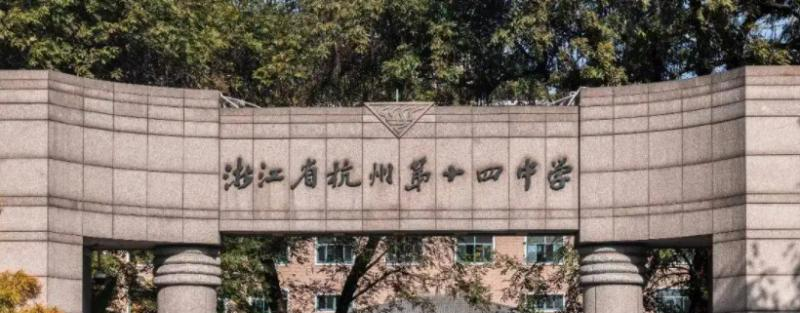 杭州第十四中学AP中心