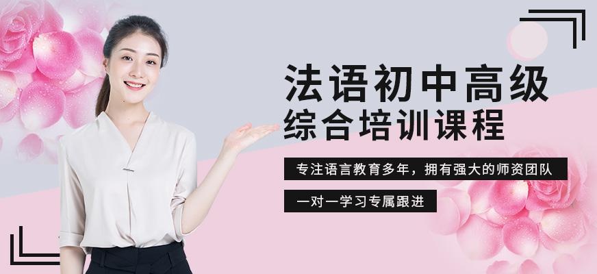 昆明法语培训班（初中高级）