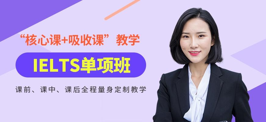 IELTS单项班