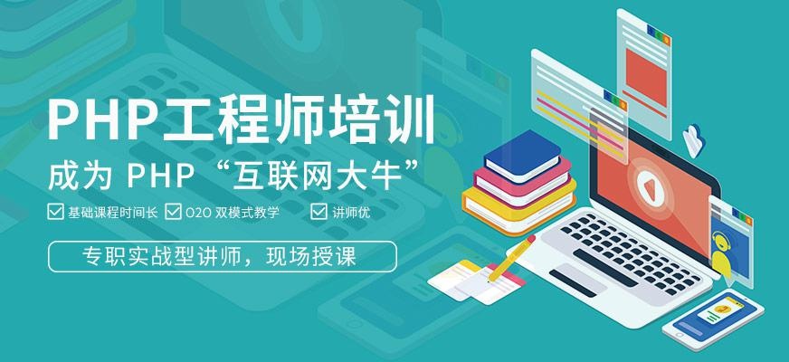广州php开发培训
