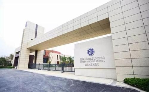 温州森马协和国际学校