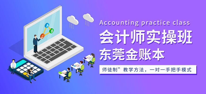 东莞金帐本会计师实操班
