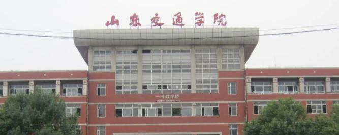 山东交通学院排名(2022，2021，2020，2019，2018，2017，2016历年全国排名)，山东交通学院在山东的排名-2023参考