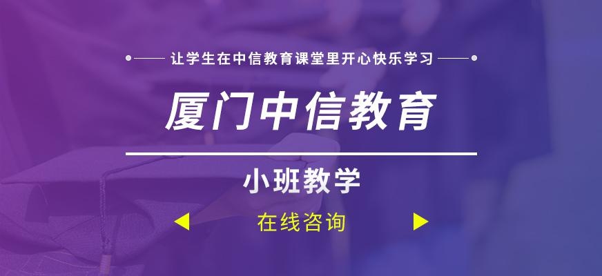 厦门中信教育