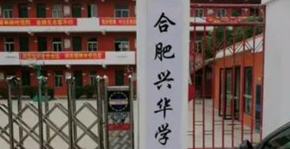 合肥兴华学校