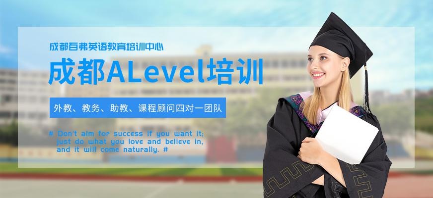 成都ALevel培训
