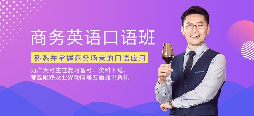 南京商务英语口语在线学习