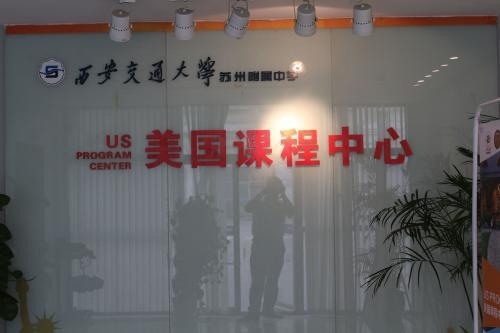 西安交通大学苏州附属中学美国课程中心