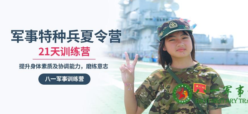 21天军事特种兵营