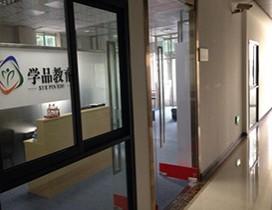 厦门学品教育