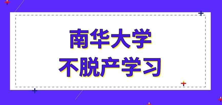 南华大学在职研究生上课会占用工作的时间吗