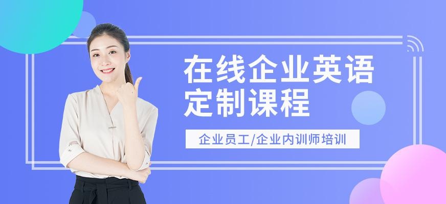 广州在线企业英语培训