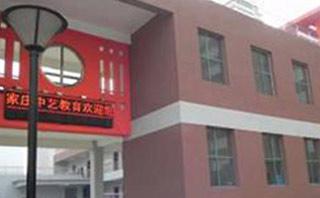 石家庄中艺培训学校