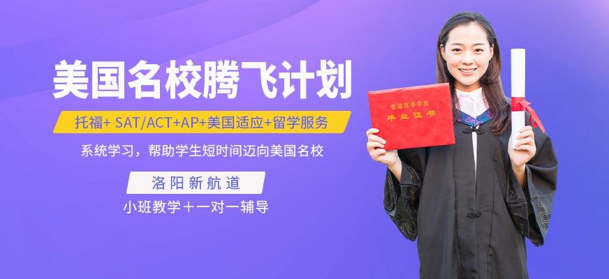 美国名校腾飞计划