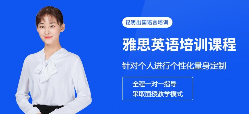 昆明雅思培训