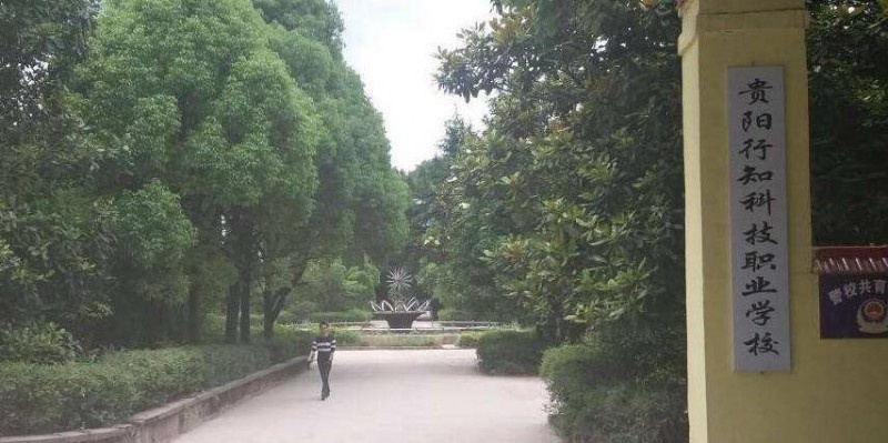 贵阳行知科技职业学校
