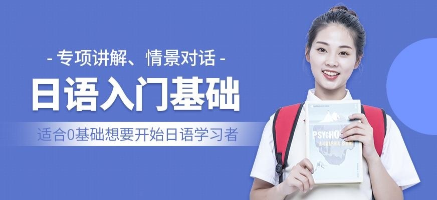 日语入门基础班