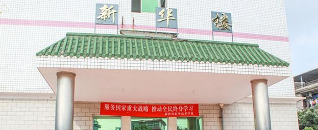 福建省新华技术学校