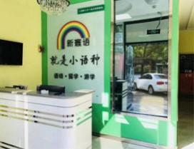 石家庄新寰语小语种