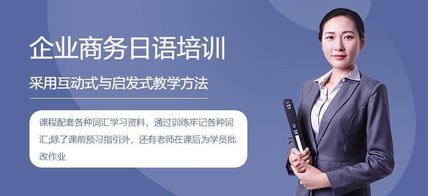 苏州企业商务日语培训