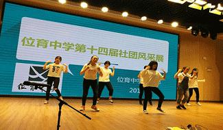 上海位育中学国际部